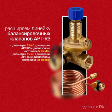 Расширено производство российского балансировочного клапана APT-R3