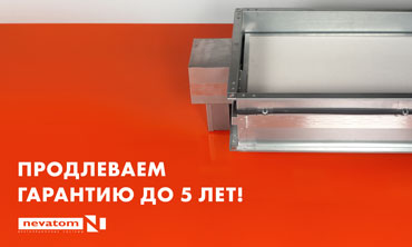 Гарантия на противопожарные клапаны НЕВАТОМ — 5 лет!