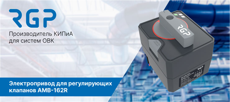 НОВИНКА ОТ ЗАВОДА RGP: Поворотный электропривод с LED-индикацией AMB-162R