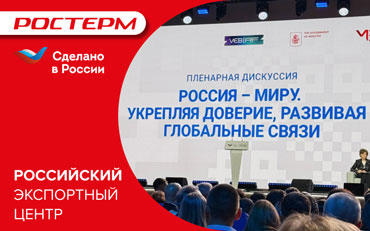 РОСТерм на форуме-выставке «Сделано в России»