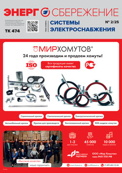 Энергосбережение 2/2025