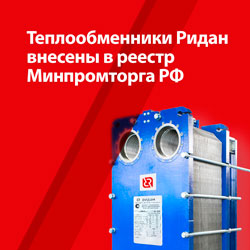 Теплообменники Ридан внесены в реестр продукции, произведенной в России