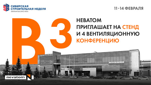 4 Вентиляционная конференция В3 — экспертная дискуссия, биржа деловых контактов и розыгрыш более 20 призов