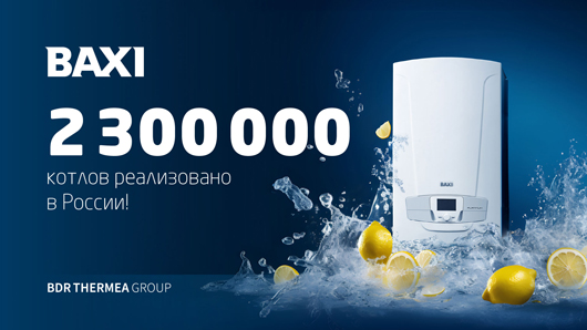 В новый год с новым рекордом: 2 300 000 котлов BAXI установлено в России!
