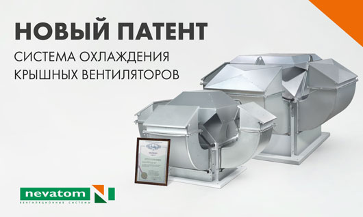 Запатентованное решение НЕВАТОМ: система охлаждения крышных вентиляторов