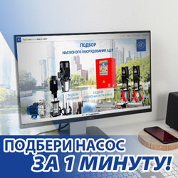 В Новый Год с Новой Программой «Подбор насосов» АДЛ!