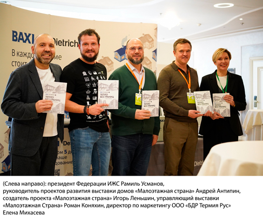 Премьера книги «ТЕПЛО БЕЗ ГРАНИЦ ОТ BDR THERMEA» на бизнес-встрече Выставки Домов «Малоэтажная Страна»!