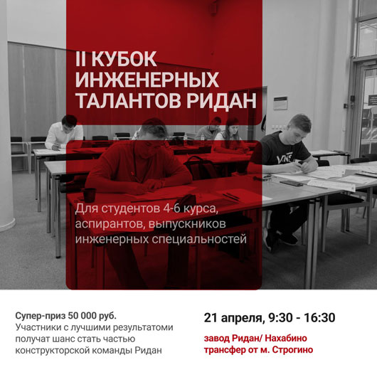 Станьте участником II конструкторского чемпионата «Инженерные таланты Ридан»