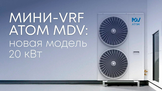МИНИ-VRF ATOM MDV 20 кВт: мощь и гибкость в одном блоке!