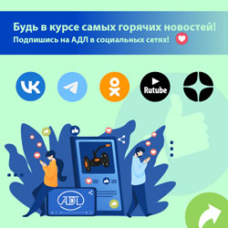 Будьте в курсе самых горячих новостей, подпишитесь на АДЛ в социальных сетях!
