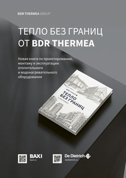 Компания «БДР Термия Рус» представляет новую книгу «ТЕПЛО БЕЗ ГРАНИЦ ОТ BDR THERMEA»