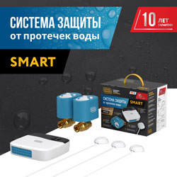 Новая система защита от протечек воды Stahlmann Smart!