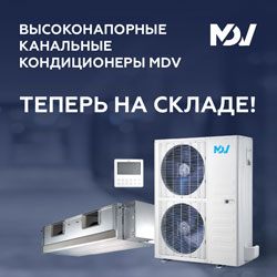 Высоконапорные канальные кондиционеры MDHG в наличии на складе