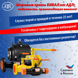 Шаровые краны БИВАЛ от АДЛ: надёжность, превосходящая аналоги!