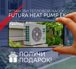Розыгрыш среди климатехников, устанавливающих тепловые насосы Futura Heat Pump ЕК!