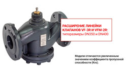 Расширение линейки клапанов VF-3R и VFM-2R: типоразмеры DN350 и DN400