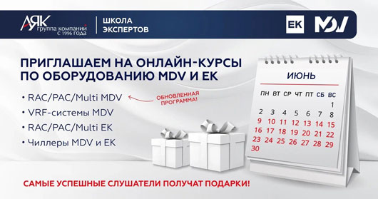 Школа экспертов ГК «АЯК» приглашает на онлайн-обучение по оборудованию MDV и ЕК