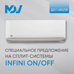 Бестселлер продаж — INFINI on/off MDV — по специальным ценам!