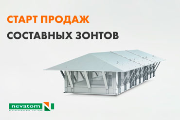 Старт продаж: составные вентиляционные зонты