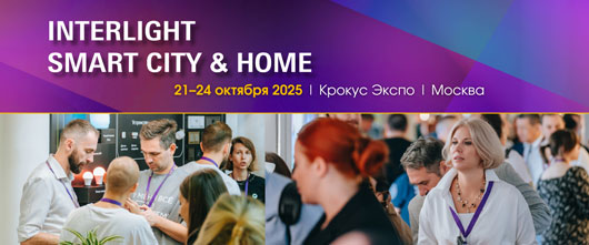 Interlight | Smart City & Home 2025: будущее – здесь и сейчас