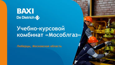 Учебно-курсовой комбинат «Мособлгаз» в видеоцикле «Образование без границ от БДР Термия Рус»