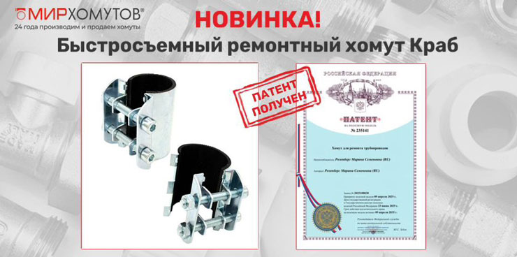 «Мир Хомутов» представила новинку - Быстросъемный ремонтный хомут МХ Краб