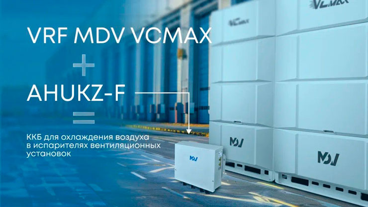 Появление инверторных ККБ на базе наружных блоков VRF-систем сняло массу проблем и сложностей, которые были присущи on/off ККБ