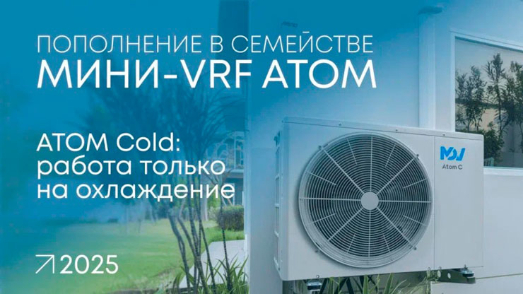 Обновление в линейке MDV ATOM: теперь и «только холод»