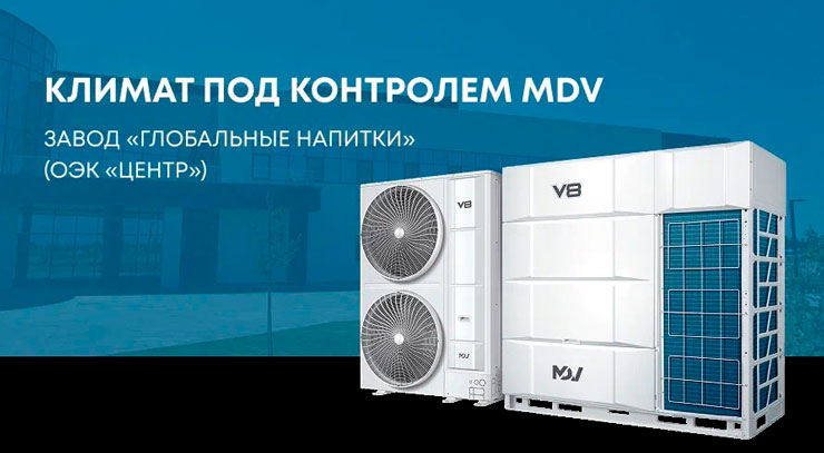 Завод «Глобальные напитки»: климат под контролем MDV