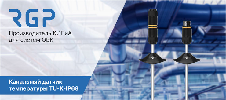 НОВИНКА ОТ ЗАВОДА RGP: Канальный датчик температуры TU-K-IP68.