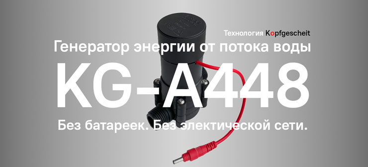 Kopfgescheit представляет инновационный ГЕНЕРАТОР, устраняющий необходимость в батарейках и сетевом питании для автоматической сантехники