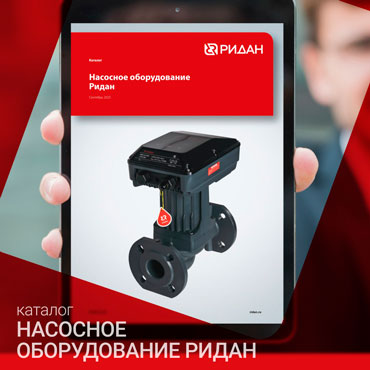 Новый каталог насосного оборудования «Ридан»