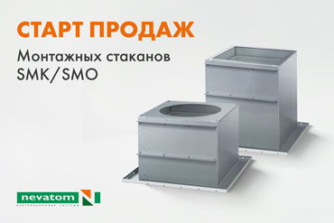 Модернизированные стаканы монтажные SMK/SMO уже в продаже!