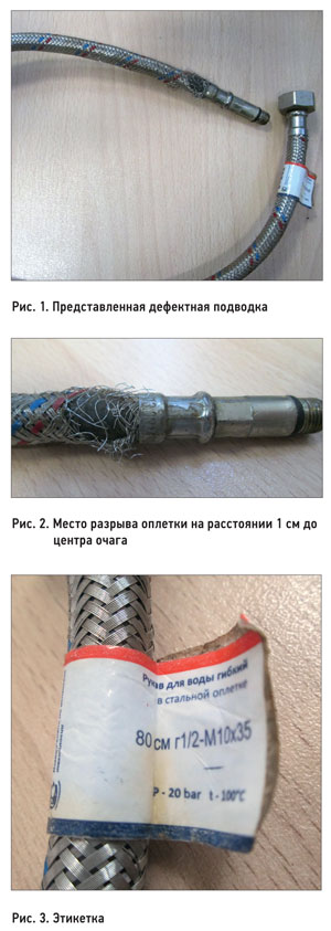 Экспертиза гибкой подводки. Проблемы заливов