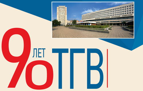 90 лет ТГВ