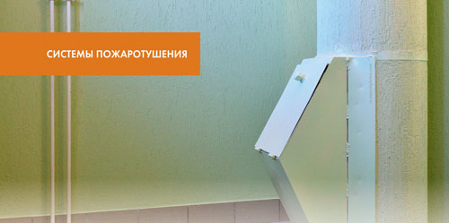 Пожаротушение мусоропроводов