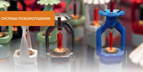 Спринклерные оросители для систем водяного пожаротушения