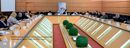 Основы кадровой политики в сфере ЖКХ на период до 2035 года