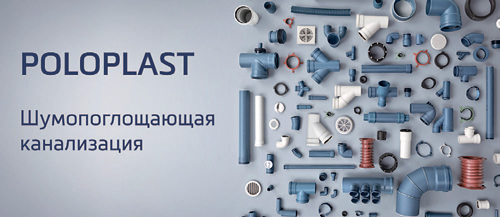 20 лет гарантии: шумопоглощающая канализация Poloplast