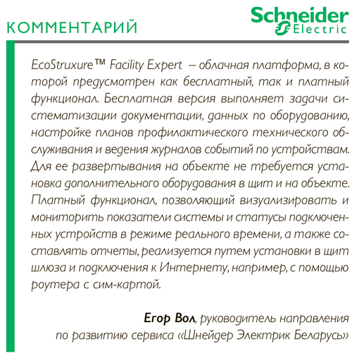 ОБЛАЧНАЯ ПЛАТФОРМА EcoStruxure™ Facility Expert