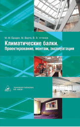 Chilled Beams: Design, Installation and Maintenance