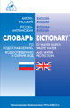 Словарь