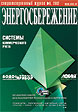 Содержание журнала Энергосбережение №6 2002