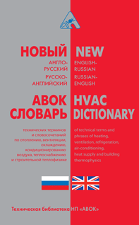 New English-Russian, Russian-English Dictionary of Technical Terms and Phrases of Heating, Ventilation, Refrigeration, Air-Conditioning, Heat Supply and Building Thermophysics