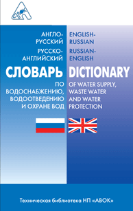 English-Russian, Russian-English dictionary of water supply, waste water and water protection